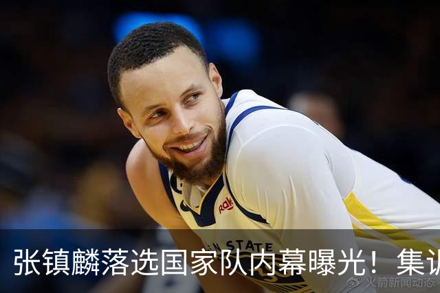 张镇麟落选国家队内幕曝光！集训前夕请假了：郭士强没有放弃他？